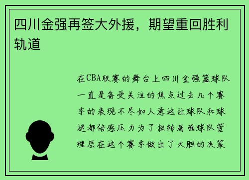 四川金强再签大外援，期望重回胜利轨道