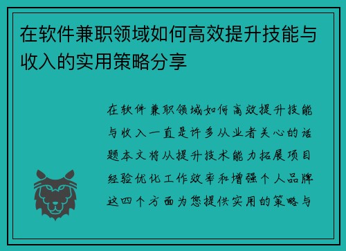 在软件兼职领域如何高效提升技能与收入的实用策略分享