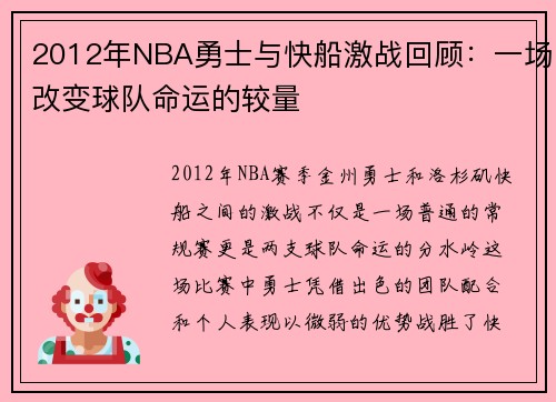 2012年NBA勇士与快船激战回顾：一场改变球队命运的较量