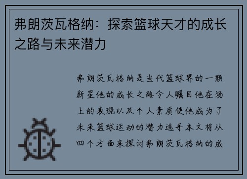 弗朗茨瓦格纳：探索篮球天才的成长之路与未来潜力