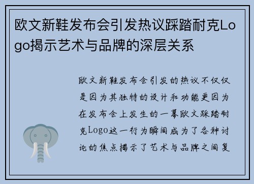 欧文新鞋发布会引发热议踩踏耐克Logo揭示艺术与品牌的深层关系