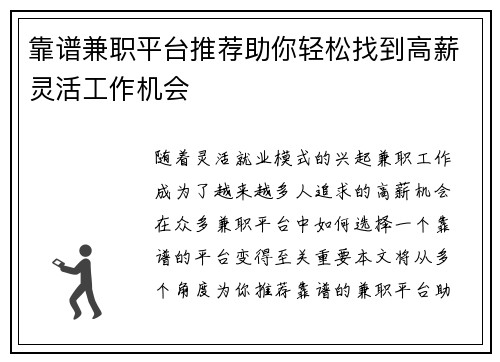靠谱兼职平台推荐助你轻松找到高薪灵活工作机会
