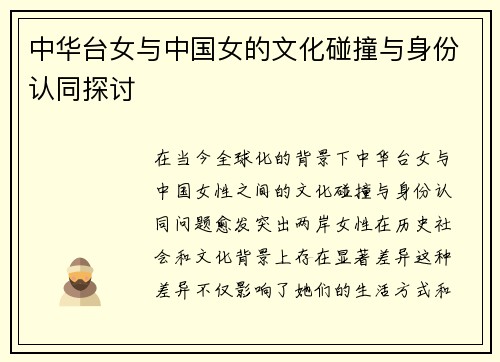 中华台女与中国女的文化碰撞与身份认同探讨