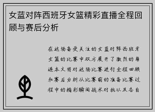 女蓝对阵西班牙女篮精彩直播全程回顾与赛后分析