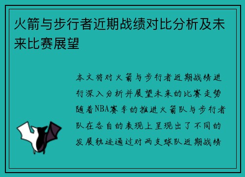 火箭与步行者近期战绩对比分析及未来比赛展望