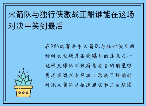 火箭队与独行侠激战正酣谁能在这场对决中笑到最后