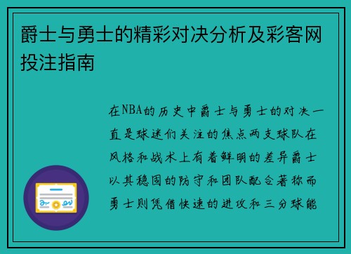 爵士与勇士的精彩对决分析及彩客网投注指南