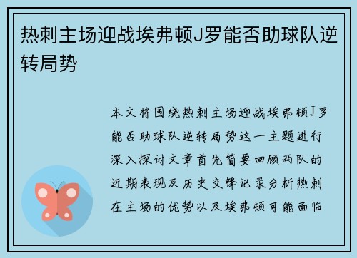 热刺主场迎战埃弗顿J罗能否助球队逆转局势