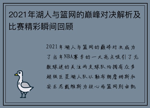 2021年湖人与篮网的巅峰对决解析及比赛精彩瞬间回顾