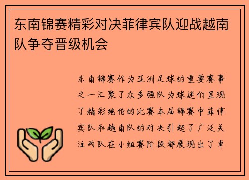 东南锦赛精彩对决菲律宾队迎战越南队争夺晋级机会