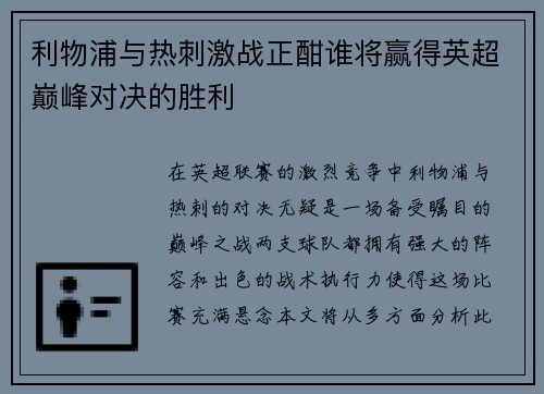 利物浦与热刺激战正酣谁将赢得英超巅峰对决的胜利