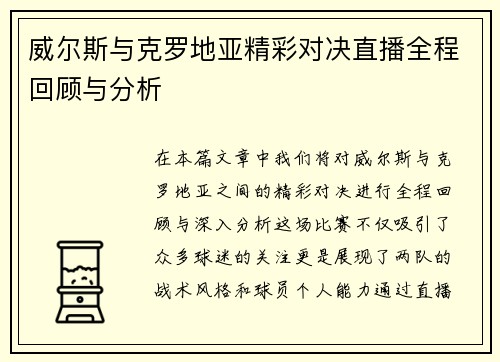 威尔斯与克罗地亚精彩对决直播全程回顾与分析