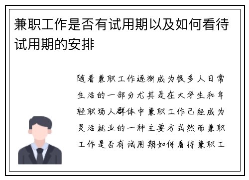 兼职工作是否有试用期以及如何看待试用期的安排