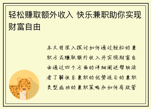 轻松赚取额外收入 快乐兼职助你实现财富自由