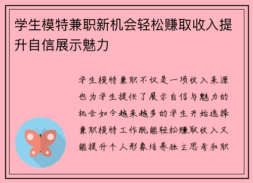 学生模特兼职新机会轻松赚取收入提升自信展示魅力