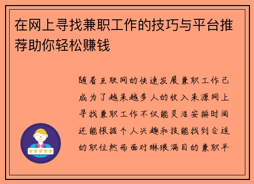在网上寻找兼职工作的技巧与平台推荐助你轻松赚钱