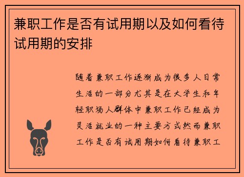 兼职工作是否有试用期以及如何看待试用期的安排