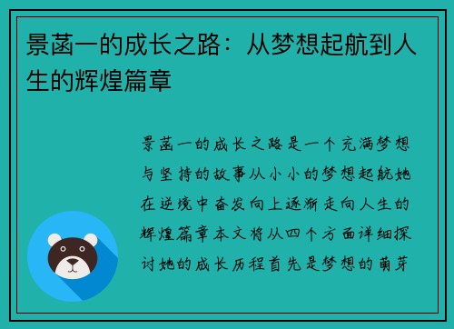 景菡一的成长之路：从梦想起航到人生的辉煌篇章