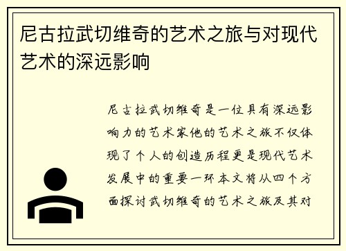 尼古拉武切维奇的艺术之旅与对现代艺术的深远影响