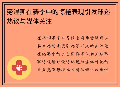 努涅斯在赛季中的惊艳表现引发球迷热议与媒体关注