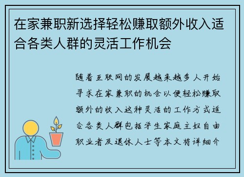 在家兼职新选择轻松赚取额外收入适合各类人群的灵活工作机会