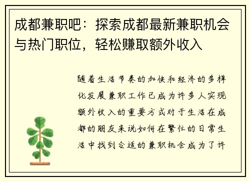 成都兼职吧：探索成都最新兼职机会与热门职位，轻松赚取额外收入
