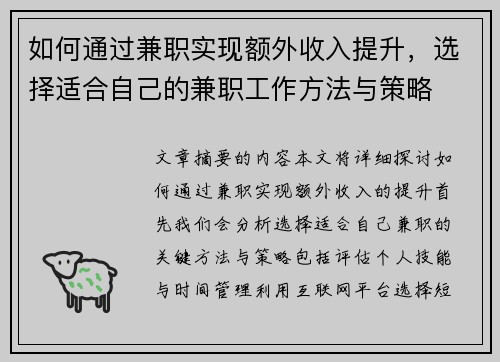 如何通过兼职实现额外收入提升，选择适合自己的兼职工作方法与策略