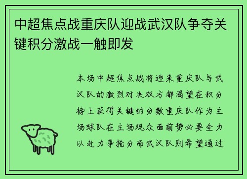 中超焦点战重庆队迎战武汉队争夺关键积分激战一触即发