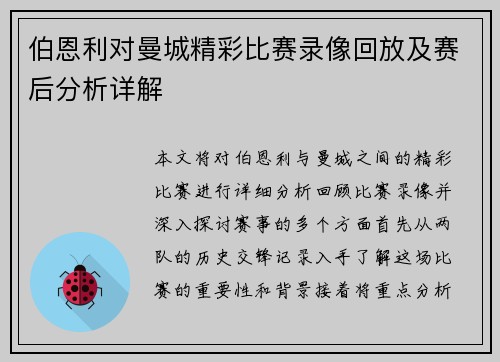 伯恩利对曼城精彩比赛录像回放及赛后分析详解