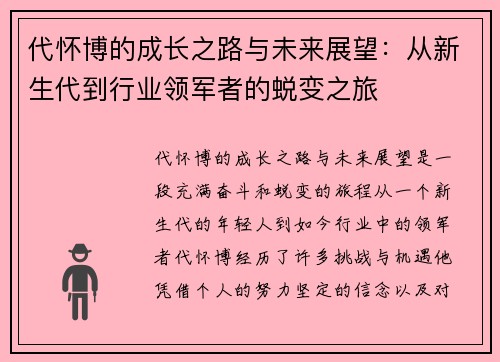 代怀博的成长之路与未来展望：从新生代到行业领军者的蜕变之旅