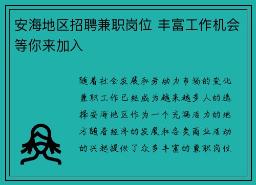 安海地区招聘兼职岗位 丰富工作机会等你来加入
