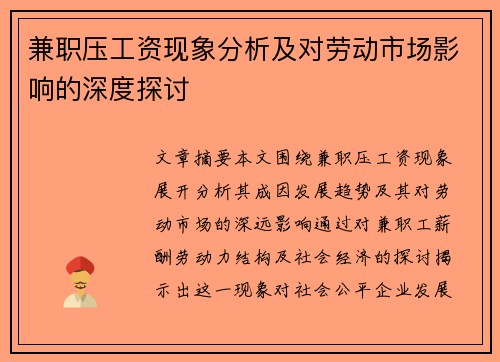 兼职压工资现象分析及对劳动市场影响的深度探讨