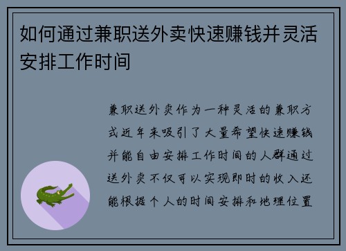 如何通过兼职送外卖快速赚钱并灵活安排工作时间