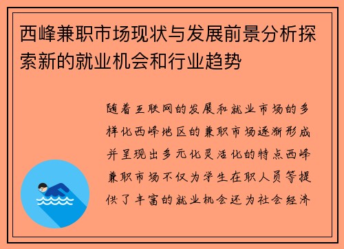 西峰兼职市场现状与发展前景分析探索新的就业机会和行业趋势