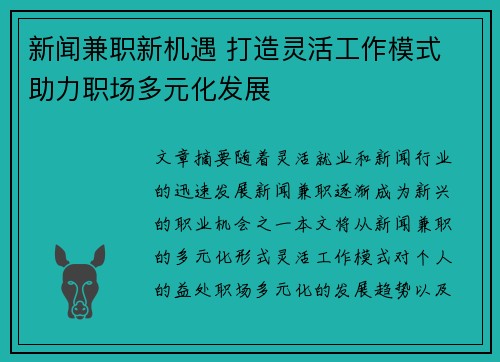 新闻兼职新机遇 打造灵活工作模式 助力职场多元化发展