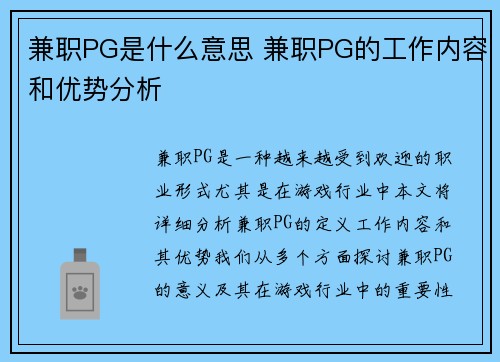 兼职PG是什么意思 兼职PG的工作内容和优势分析