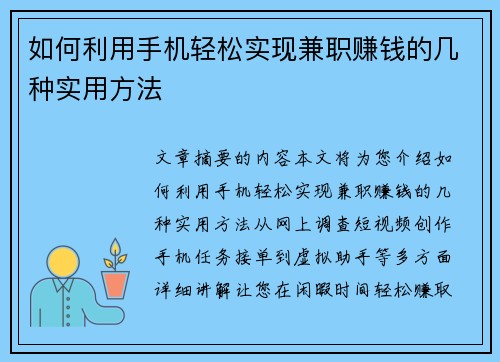 如何利用手机轻松实现兼职赚钱的几种实用方法