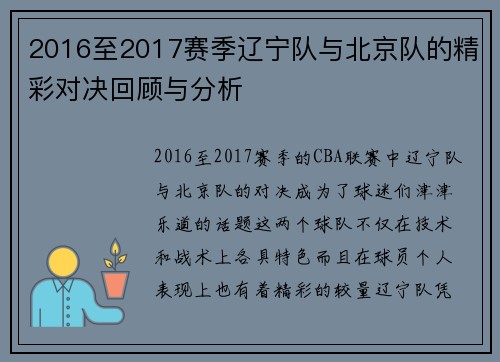 2016至2017赛季辽宁队与北京队的精彩对决回顾与分析