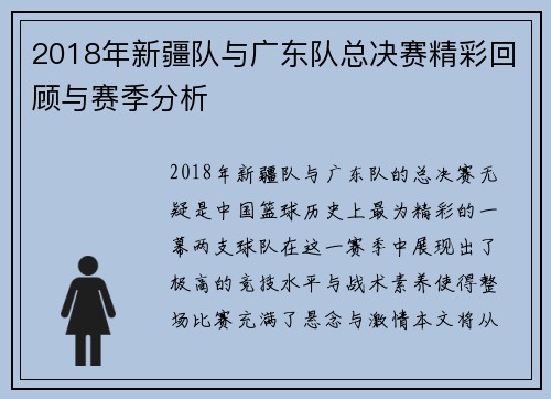 2018年新疆队与广东队总决赛精彩回顾与赛季分析