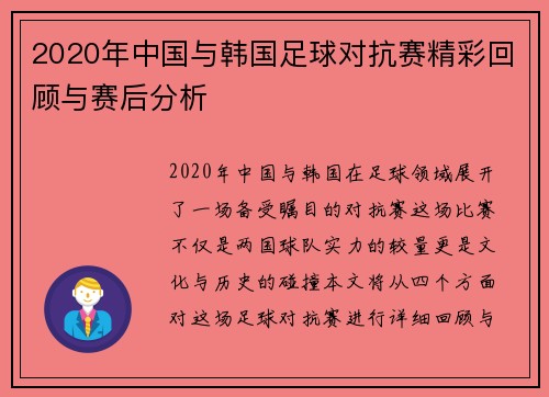 2020年中国与韩国足球对抗赛精彩回顾与赛后分析