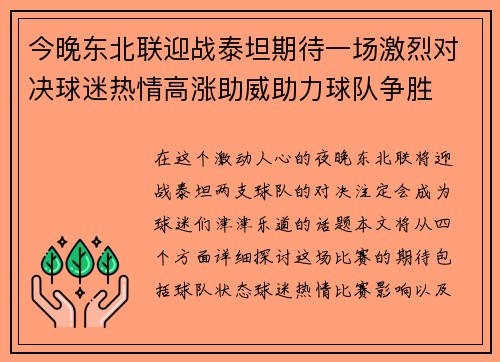 今晚东北联迎战泰坦期待一场激烈对决球迷热情高涨助威助力球队争胜