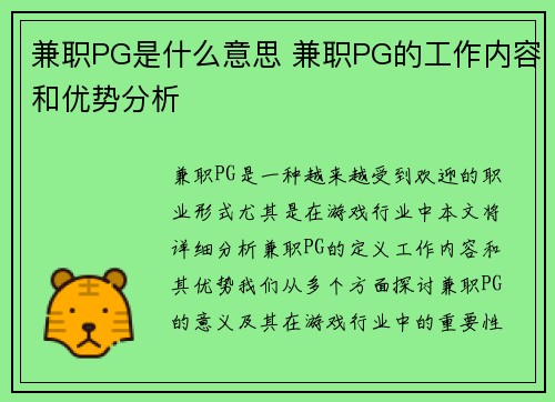 兼职PG是什么意思 兼职PG的工作内容和优势分析