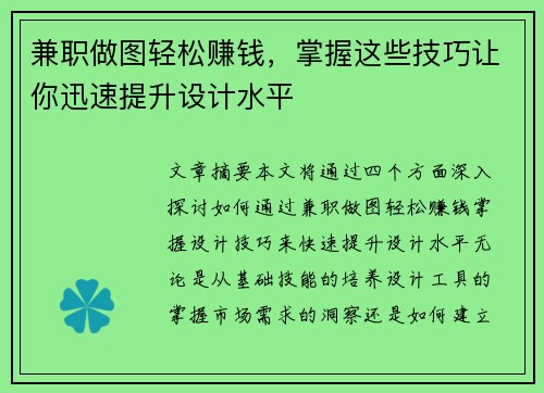 兼职做图轻松赚钱，掌握这些技巧让你迅速提升设计水平