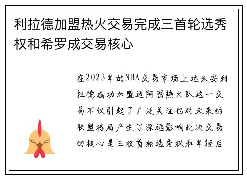 利拉德加盟热火交易完成三首轮选秀权和希罗成交易核心