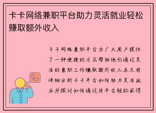 卡卡网络兼职平台助力灵活就业轻松赚取额外收入