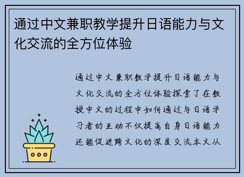 通过中文兼职教学提升日语能力与文化交流的全方位体验