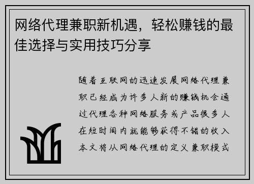 网络代理兼职新机遇，轻松赚钱的最佳选择与实用技巧分享