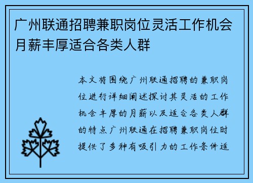 广州联通招聘兼职岗位灵活工作机会月薪丰厚适合各类人群