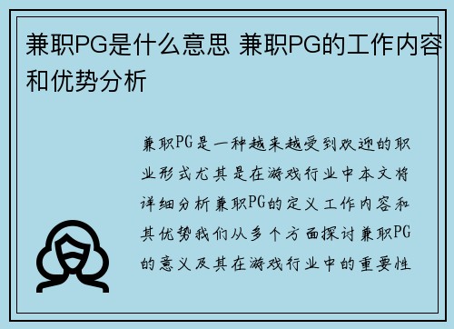 兼职PG是什么意思 兼职PG的工作内容和优势分析