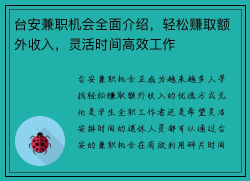 台安兼职机会全面介绍，轻松赚取额外收入，灵活时间高效工作